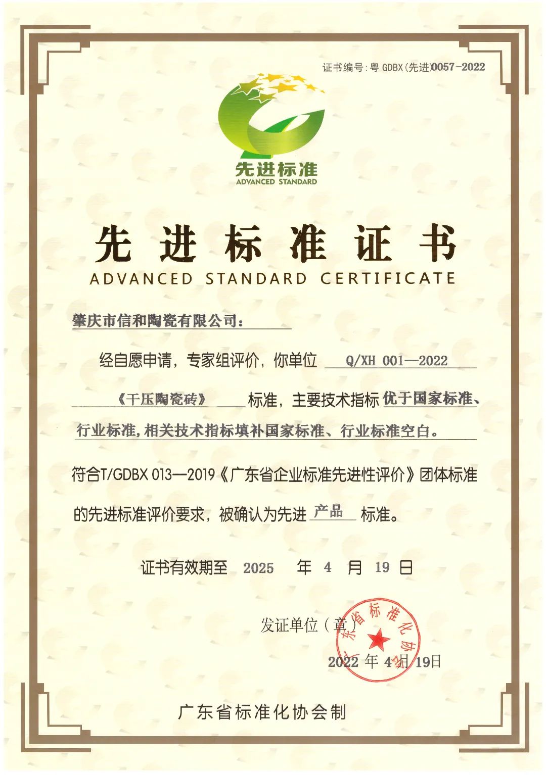肇庆市信和陶瓷有限公司获“先进标准证书”